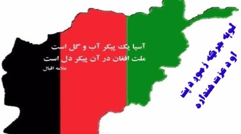 راځئ د مـــلی ارزښـــــتونو سپـــیڅـــلتیا ته ژمــن پاتـې شــو! راځئ د مـــلی ارزښـــــتونو سپـــیڅـــلتیا ته ژمــن پاتـې شــو!