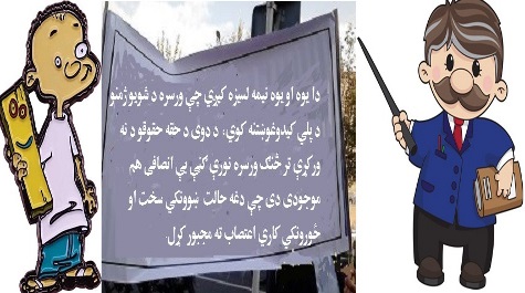 دښوونکو فریادته لږغوږشی!