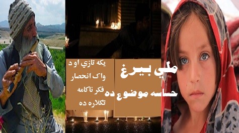 په تـــوپان کــــې بــــه هـــــم د هیــــلو ډېـــــوِی بلـــــی ســــاتــــو! په تـــوپان کــــې بــــه هـــــم د هیــــلو ډېـــــوِی بلـــــی ســــاتــــو!