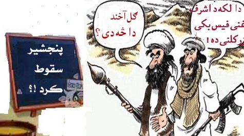 شیرپنجشیر وفتح فیس بوکی! شیرپنجشیر وفتح فیس بوکی!
