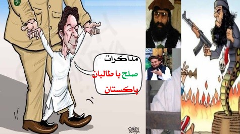 عمران خان واستفاده ابـزاری ازفضای استخباراتی درافغانستان وحضور داعشی ها درپنجشیر ! عمران خان واستفاده ابـزاری ازفضای استخباراتی درافغانستان وحضور داعشی ها درپنجشیر !