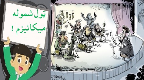 ټـــــول شمـــوله حکـومت که ټــول شــمـــــولـــه ميــــکانيــــــزم؟ ټـــــول شمـــوله حکـومت که ټــول شــمـــــولـــه ميــــکانيــــــزم؟