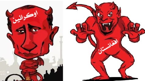 افغـــانســتـــان و اوکــــراییــــن ، دو مــــهــــره در دست شیطــــان ! افغـــانســتـــان و اوکــــراییــــن ، دو مــــهــــره در دست شیطــــان !