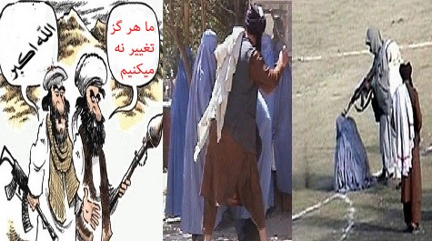 طالبان همـان طالــــبان است خبـــــری از تـــغیـــــیر نیســـــت ! طالبان همـان طالــــبان است خبـــــری از تـــغیـــــیر نیســـــت !