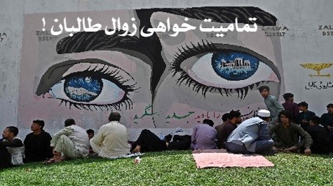 مـــــحـــض وجـــــــود طــــالــبــان بحـــرانــــزا و فســـــاد آور اســـــت مـــــحـــض وجـــــــود طــــالــبــان بحـــرانــــزا و فســـــاد آور اســـــت