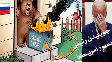 بحــــران اوکــــراییـــــن یا فاجعه مهنـــدسی شـــده ء عصر ما ! بحــــران اوکــــراییـــــن یا فاجعه مهنـــدسی شـــده ء عصر ما !