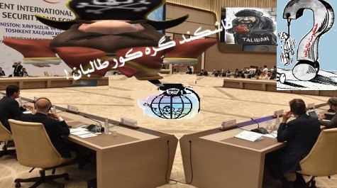 نشست تاشکندگره کورطالبان نشست تاشکندگره کورطالبان