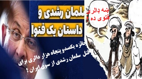 سلمان رشدی؛قهـرمان آزادی بیان یا قـــربانی استهزاء دیگـــران؟ سلمان رشدی؛قهـرمان آزادی بیان یا قـــربانی استهزاء دیگـــران؟