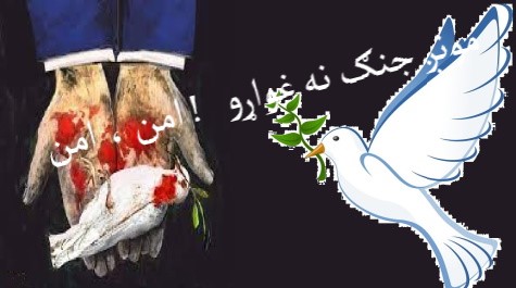 مونږ جنګ نه غواړو ،امن ،امن! مونږ جنګ نه غواړو ،امن ،امن!