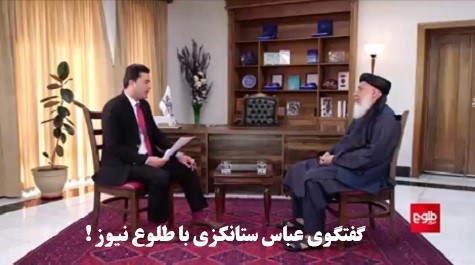 مکث کوتاهی براظهارات شیـرمحمد عباس استانـکزی باطلوع نیوز ! مکث کوتاهی براظهارات شیـرمحمد عباس استانـکزی باطلوع نیوز !
