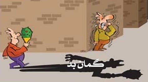 آیاشک و گمان گناه است!؟