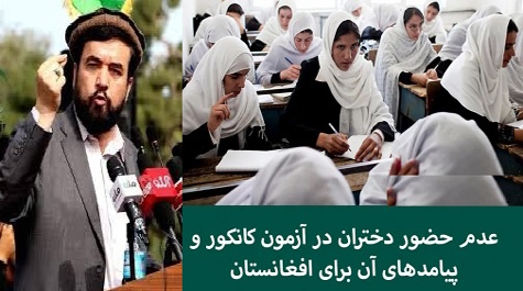 تأسف برعدم حضور دختران درکانکور سال  جاریی تعلیمی !