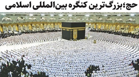 حج اجتماع بزرگ جهانی وتمدنی