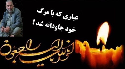 عیاری به لقأ الله پیوست !