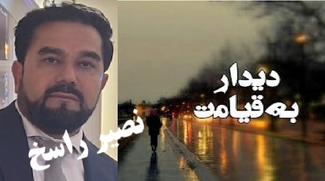 دیدار بــــه آخـــرت مـــاند!