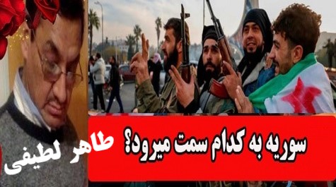 آینده سوریه بکدام سو میرود؟