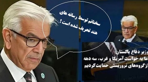 اظهارات تکراریی خواجه آصف وزیردفاع پاکستان وعذربدترازگناه!