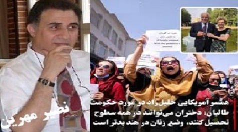 شرل بنارد،همسرخلیل زاد و نمک پاشیدن برزخم های افغانها!