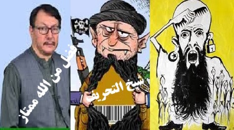 شیـــــــــخ الـــــــحدث،شـــــیخ التـــــحریف وشیــــــخ الـــتعـــــویل شیـــــــــخ الـــــــحدث،شـــــیخ التـــــحریف وشیــــــخ الـــتعـــــویل