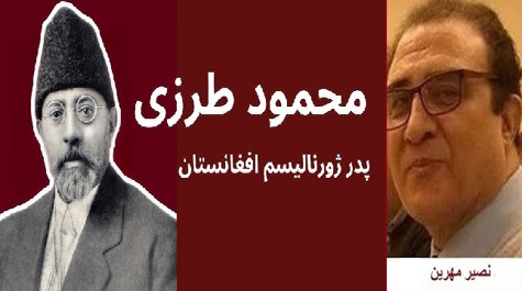 پیوسته به گذشته :درآیینه ی چند سخن وچند شعراز مـحمود طـرزی