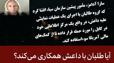 ادعای دروغین حمله طالبان بریک مرکزداعش خراسان در شهرکابل ! ادعای دروغین حمله طالبان بریک مرکزداعش خراسان در شهرکابل !