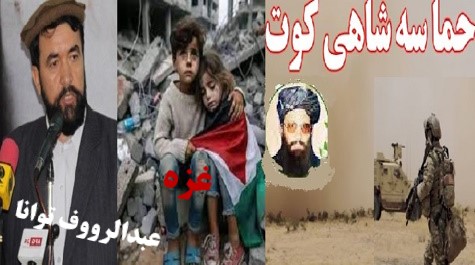 پیوند حماسه‌ها؛ ازشاهی‌کوت افغانستان تا غزه فلسطین !