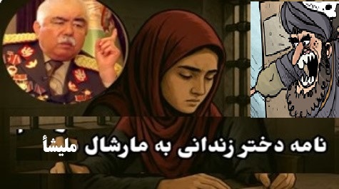 خواست یک دختراسیردرزندان طالبان ازمــارشــال ملــیشأ !