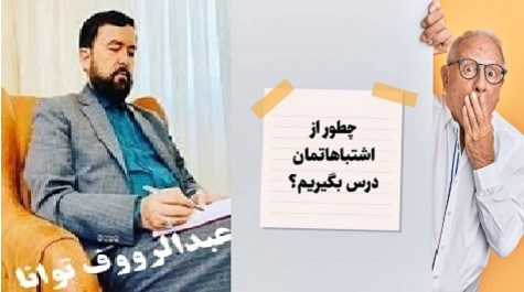 قدرتِ پنهان دراعتراف براشتباه !