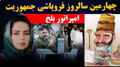 امپراطور فراری بلخ روایت میکند!