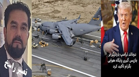 عمق عصبانیت برفرودگاه بگرام