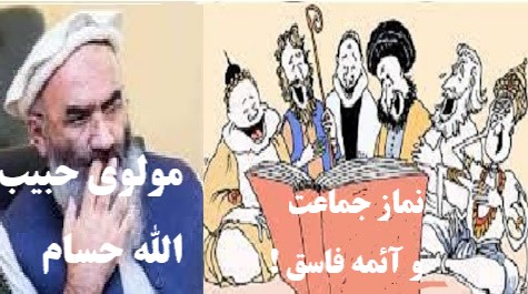 نمازپشت امام فاسق درفقه !