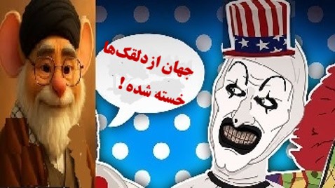 سخنان یک دلقک وپاسخ دلقکی !