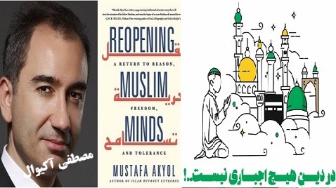 هیچ اجباری در دین نیست !