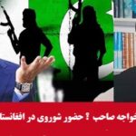 هویت جعلی به جهاد ملی افغانستان از زبان وزیر دفاع خواجه آصف  !