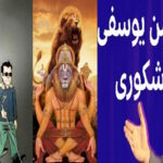 وقتی پیشوایان مذهب پوست پلنگ می‌پوشند ودندانِ ببر نشان دهند!