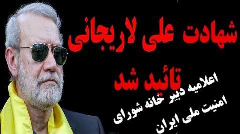 علی لاریجانی به لقأالله پیوست!