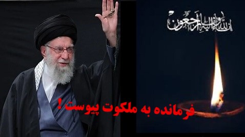 رهبر به ملکوت اعلی پیوست !
