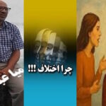 همزیستی با تفاوت دیدگاه‌ها !