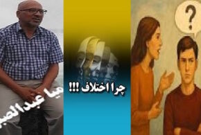 همزیستی با تفاوت دیدگاه‌ها !