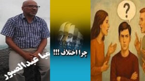 همزیستی با تفاوت دیدگاه‌ها !