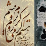 هستم اگر میروم گرنروم نیستم!