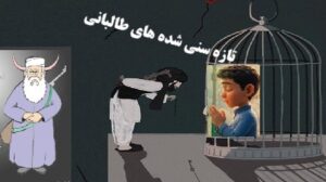 تفکر داعشی با شیوه طالبانی !