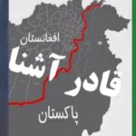 دیورند زخم ناسوردرتاریخ یا …!