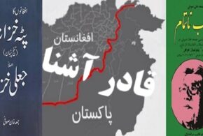 دیورند زخم ناسوردرتاریخ یا …!