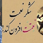 عناصرفزونی ودوام نعمات الهی!؟