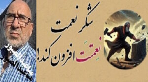 عناصرفزونی ودوام نعمات الهی!؟