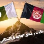 تفاؤت منافع ملی افغانهاوپاکستان!
