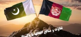 تفاؤت منافع ملی افغانهاوپاکستان!