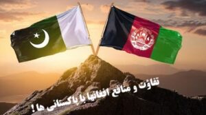 تفاؤت منافع ملی افغانهاوپاکستان!