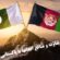 تفاؤت منافع ملی افغانهاوپاکستان!